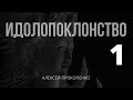 Идолопоклонство | Часть 1: Свидетельство НЗ | Алексей Прокопенко