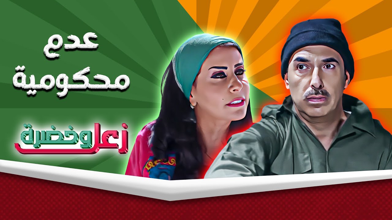 زعل وخضرة | عدم محكومية | حسن سبايلة - رانيا اسماعيل 🤣