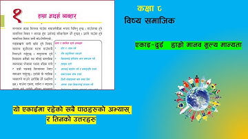 एकाइ २ हाम्रो मानव मूल्य मान्यता कक्षा ८ सामाजिक class 8 social chapter 2 all lessons exercise