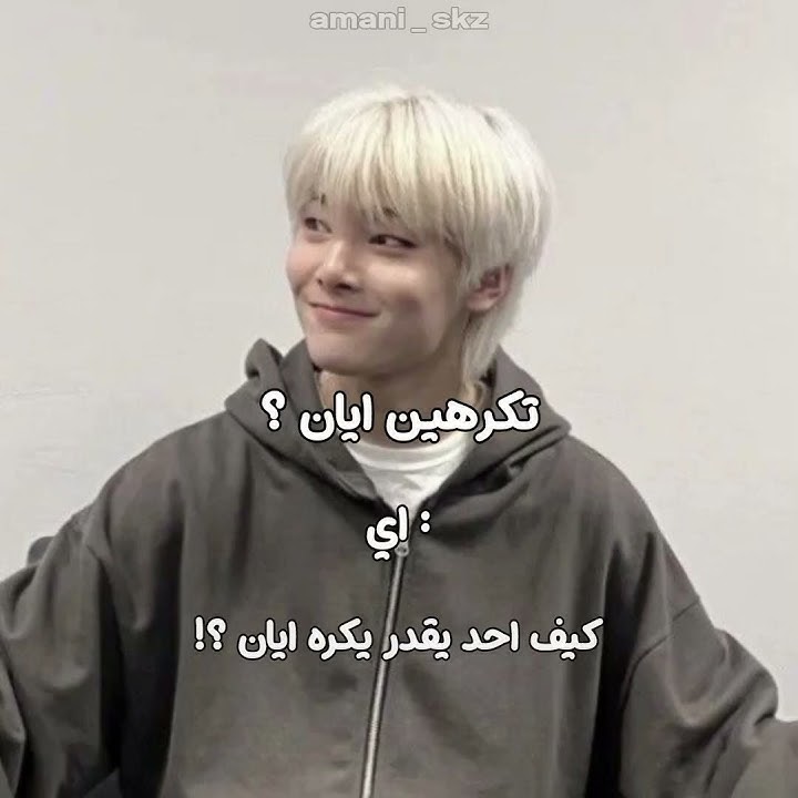 احبه .. #straykids #I.N #explore #felix #stay #skz #hyunjin