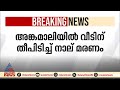 അങ്കമാലിയിൽ വീടിന് തീപിടിച്ച് നാല് പേർ മരിച്ചു