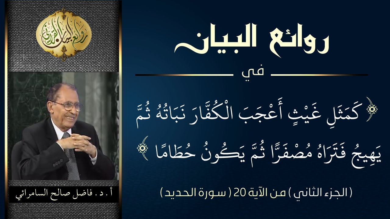 روائع البيان في ( اعلموا أنما الحياة الدنيا لعب ولهو وزينة ... ) الجزء الثاني