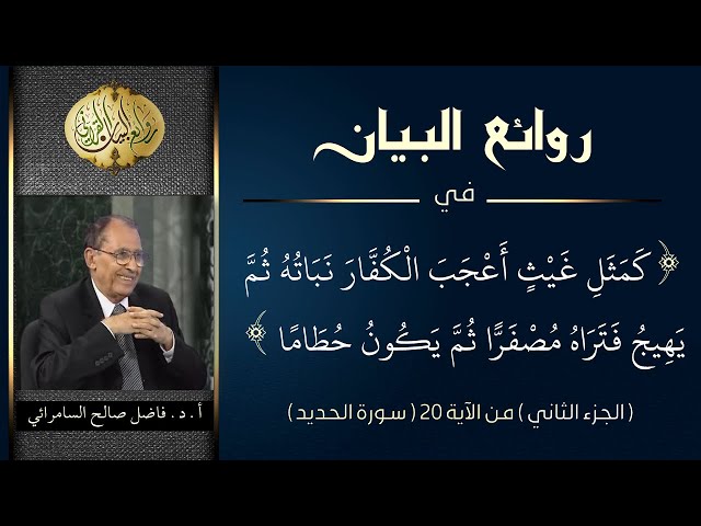 روائع البيان في ( اعلموا أنما الحياة الدنيا لعب ولهو وزينة ... ) الجزء الثاني