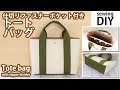 仕切りファスナーポケット付きトートバッグの作り方 / How to make tote bag with zipper divider / DIY /Sewing tutorial