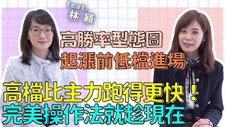 【自由女神邱沁宜】美股台股大逃殺危機？！高勝率型態圖！起漲前低檔買進！高檔比主力跑得更快！完美操作法就在這！Feat.林穎