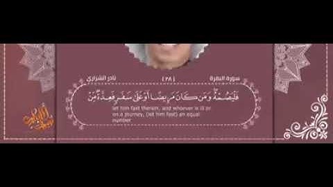 نادر الشراري يقرأ آيات  من سورة البقرة