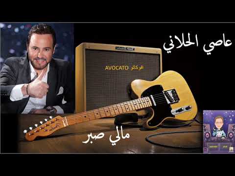مالي صبر يا ناس عاصي الحلاني