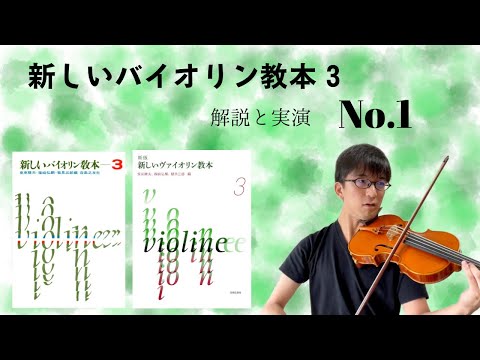 解説と実演】新しいバイオリン教本3 No.3-7 速いパッセージを