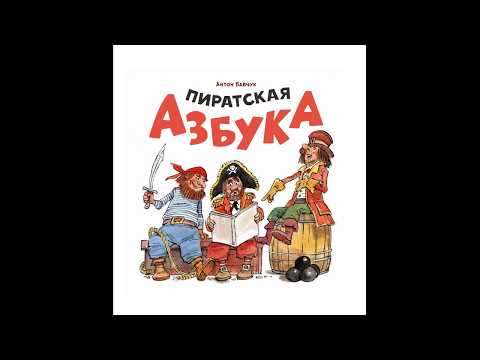 Мультфильм к книге "Пиратская азбука"