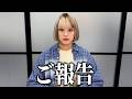 皆様に伝えたいことがあります。