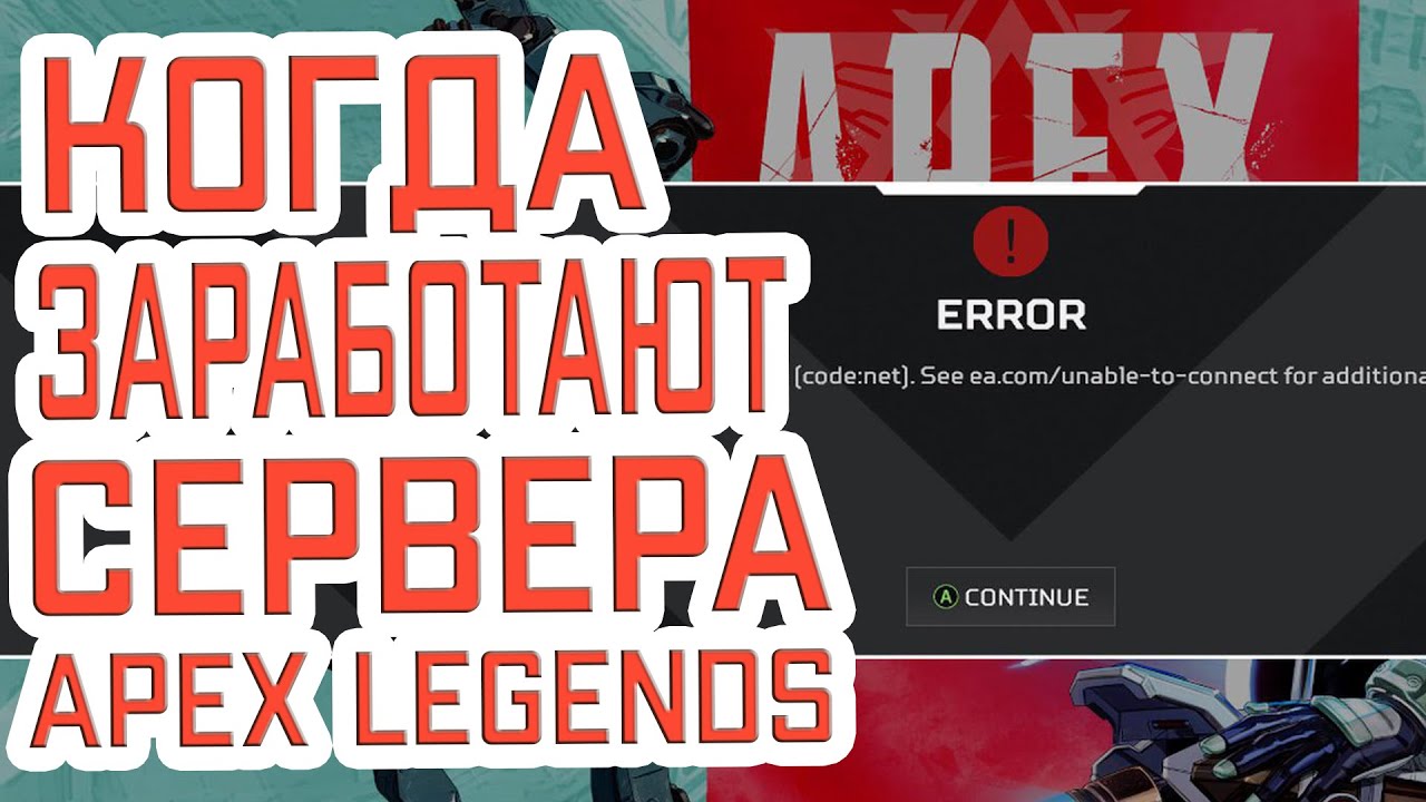 Сервера Апекс. Code Leaf Apex Legends ошибка. Апекс обозначения лагов. Apex crash. Время подключения к серверу истекло apex