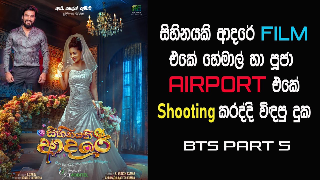 Sihinayaki Adare Full movie එකේ හේමාල්ට හා පූජාට Airport එකේදි මූන දුන් කරදර.
