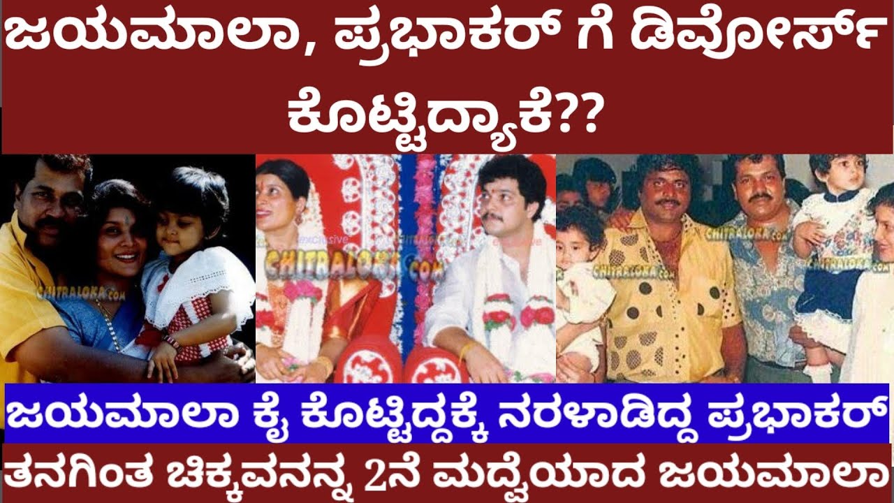 ನಟಿ ಜಯಮಾಲಾ ಟೈಗರ್ ಪ್ರಭಾಕರ್ ಗೆ ಡಿವೋರ್ಸ್ ಕೊಟ್ಟಿದ್ಯಾಕೆ - actress Jayamala prabhakar marriage story