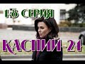 Сериал Каспий 24 - 1, 2, 3, 4 серия - НТВ / ПРЕМЬЕРА / Драма / 2021 / Дата выхода