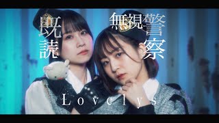 Lovelys『既読無視警察』(MV)