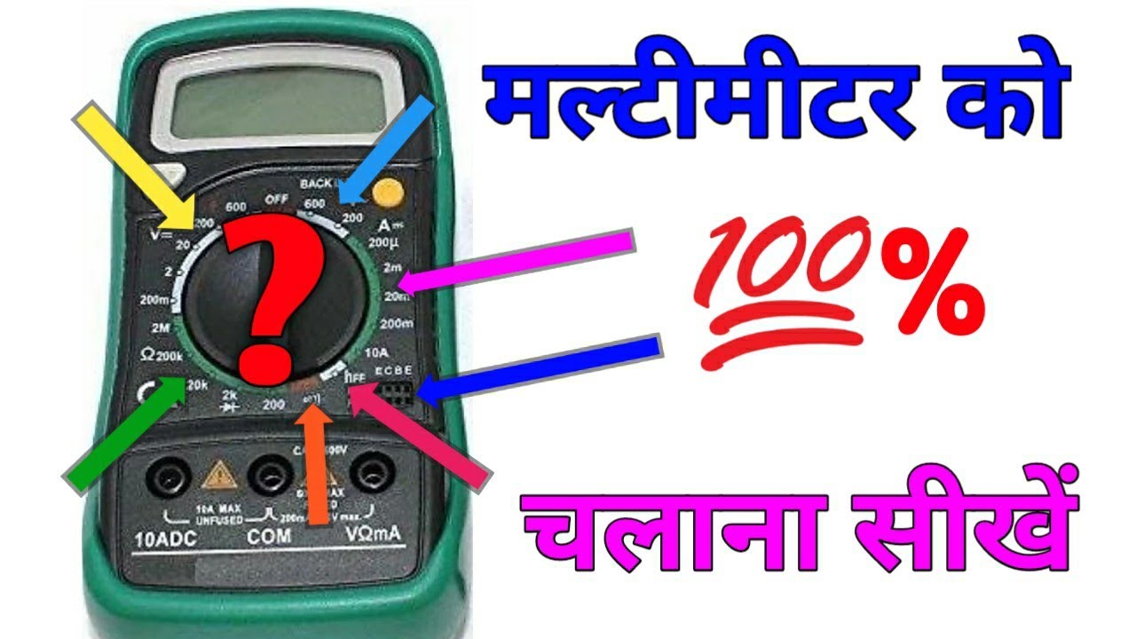how to use digital multimeter in hindi,multimeter ko kaise use karen