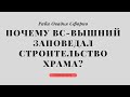 Раби Овадья Сфорно о том, почему Всевышний заповедал строительство Храма  | Видеоцитата