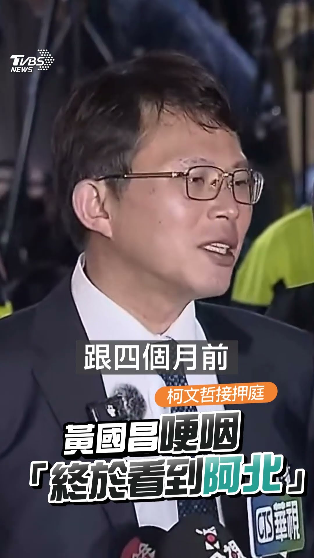 黃國昌旁聽柯文哲開庭「聽嘸下去中離」　曝「終於看到阿北」哽咽：反應沒這麼快了｜TVBS新聞@TVBSNEWS01