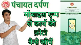 HOW TO TAKE PHOTO ON PANCHAYAT DARPAN APP | PANCHAYAT DARPAN APP SE WORK KI PHOTO KESE KHECHE | screenshot 5