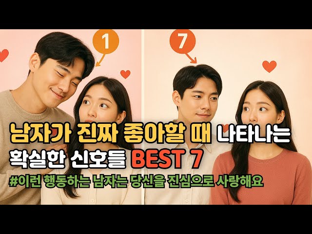 남자가 진짜 좋아할 때 나타나는 일곱 가지 확실한 신호 |연애코치|연애기술|연애팁|남자심리