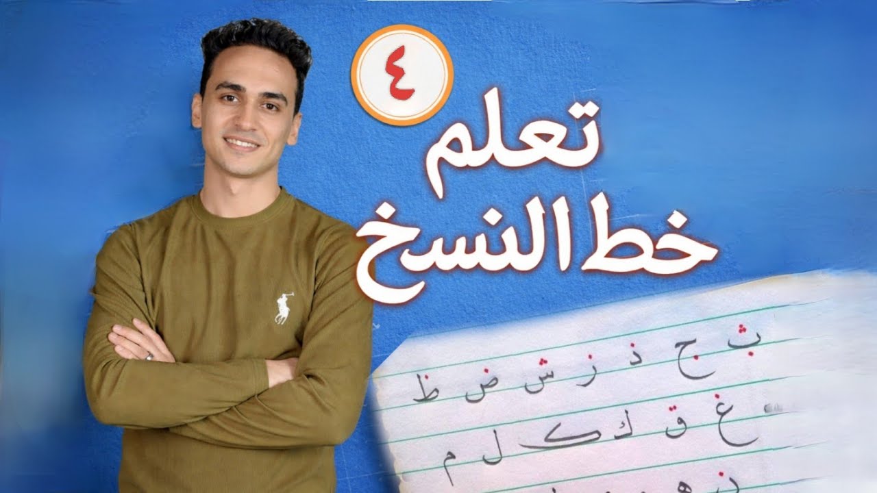 خط النسخ للمبتدئين خطوة بخطوة | ابدأ من الصفر واكتب باحتراف 4