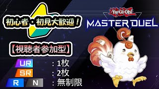 【視聴者参加型】【マスターデュエル】UR1枚、SR2枚、NR無制限の特殊ルールでデュエルがしたい‼　#遊戯王マスターデュエル　＃233