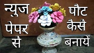 न्यूज़ पेपर से पौट कैसे बनाये, How To Make News Paper Pot, News Paper Se Pot Kaise Bnaye