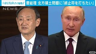 菅総理が初めてロシアのプーチン大統領と電話会談(2020年9月29日)