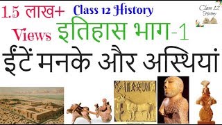 Class 12 History Chapter Bricks Beads and Bones NCERT इतिहास भाग 1 ईंटें मनके और अस्थियां Hindi CBSE