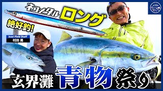 【爆釣】ネコメタルロング絶好釣！玄界灘青物祭り＆福岡県遠賀川バス【釣り時季】