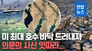 '죽음의 뻘밭' 된 美 미드호…쩍쩍 갈라진 바닥서 시신 잇따라/ 연합뉴스 (Yonhapnews)