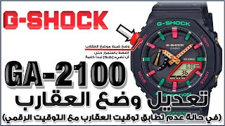 GA-2100 G-Shock Module 5611 | شرح لغة عربية - جى شوك تصحيح موضع عـقارب الساعة لتطابق الساعة الرقمية