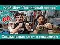 Клей-шоу "Литниковый Период". Социальные сети и моделизм (Выпуск #66)