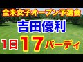 吉田優利が貫禄のトップ!米女子ゴルフメジャー全米女子オープン予選カリフォルニア会場の結果 渋野日向子他日本人20人出場権獲得