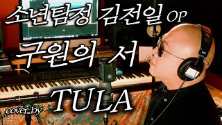 Miniatura del video "소년탐정 김전일 OP ‘구원의 서’ - cover by TULA"