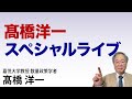 髙橋洋一スペシャルライブ「ここでしか聞けない髙橋洋一」 #髙橋洋一 #高橋洋一