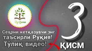 Сеҳрни кетқазувчи энг таъсирли Руқия! Қуръан Тв|самый сильнодействующий Рукия против Сихра 3 қисм