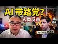 从Sam Altman家连续被袭击说起，AI还没征服人类，人类已经要摧毁AI的带路党了 sm louder