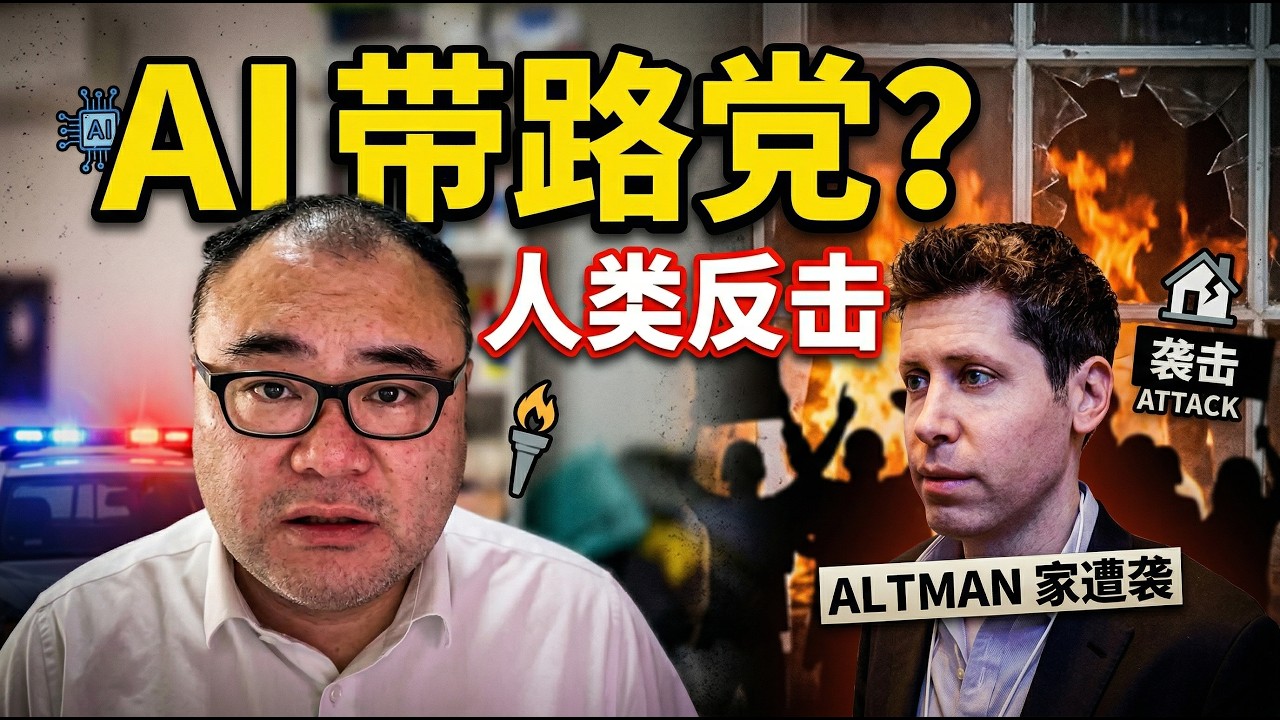 从Sam Altman家连续被袭击说起，AI还没征服人类，人类已经要摧毁AI的带路党了 sm louder