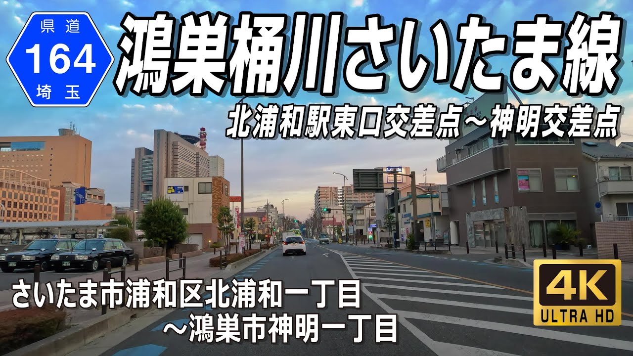 埼玉県道164号 鴻巣桶川さいたま線｜北浦和駅東口交差点（さいたま市浦和区北浦和）～ R17神明交差点（鴻巣市神明）約26km