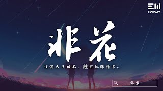 錦零 - 非花 |jǐn Líng - Fēi Huā 「這個大千世界,註定孤獨難言。」♫動態歌詞lyrics/pīn Yīn Gē Cí ♫ 錦零 - 非花 |jǐn Líng - Fēi Huā 「這個大千世界,註定孤獨難言。」♫動態歌詞lyrics/pīn Yīn Gē Cí ♫