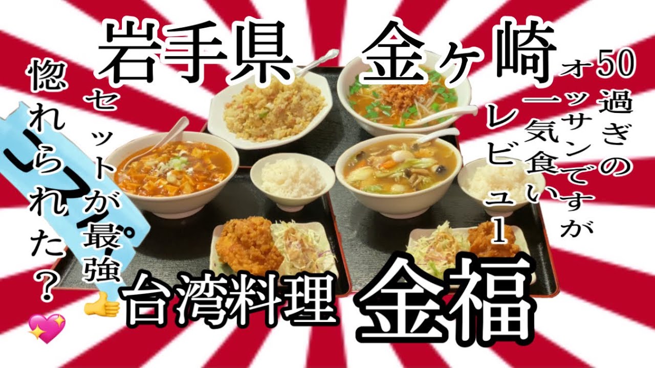 岩手県胆沢郡金ヶ崎町金福さんで、セットコスパ最強です。え？惚れられた？参ったな💖 #岩手 #胆沢 #金ヶ崎 #金福 #大食い #ラーメン #らーめん #唐揚げ #グルメ