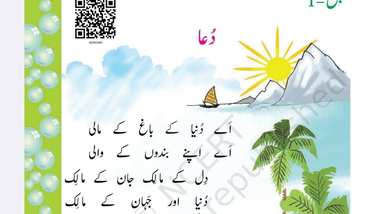 Dua nazm shafi uddin nayyar | شفیع الدین نیّر کی نظم دعا معنی کے ساتھ | Urdu taleem beautiful poetry