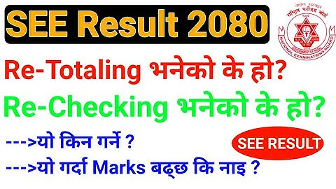 SEE Re-Totaling भनेको के हो || SEE Re-Checking भनेको के हो || Re-Total/Re-Check  किन गर्ने ? SEE2080