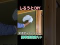 【DIY】誰でもキレイに漆喰を塗る方法♪ #shorts