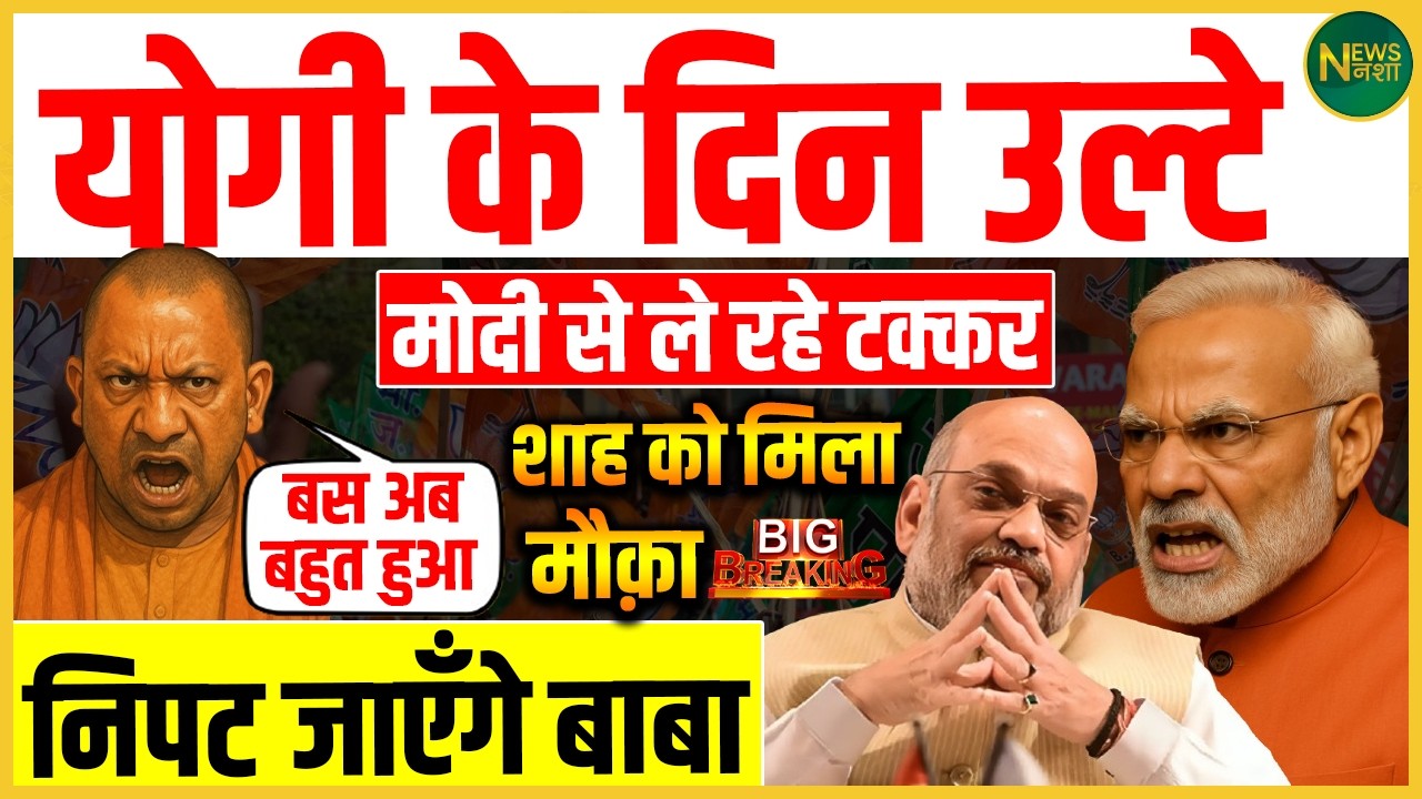 Yogi बनाम Modi ? सियासत गरमाई, Shah को मिला मौका! | Newsnasha