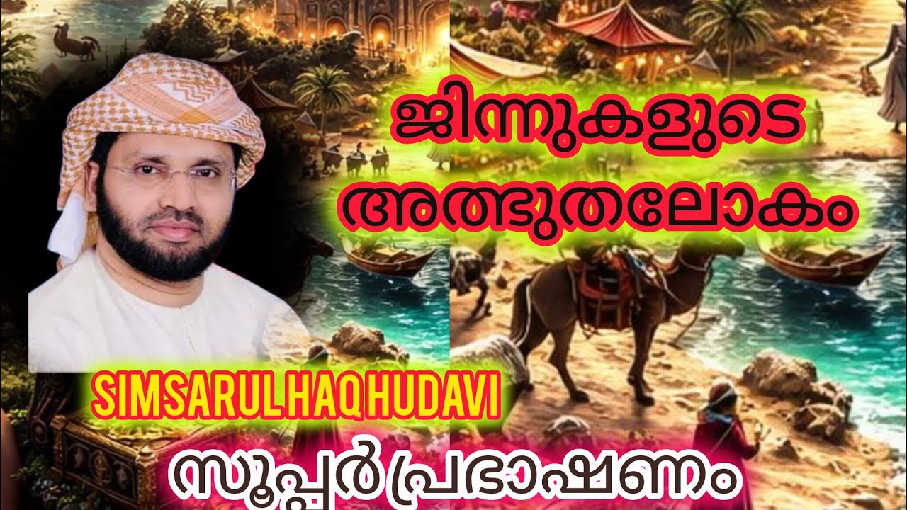 ജിന്നുകളെ കുറിച്ചുള്ള ഒരു വിശദീകരണം. Simsarul haq hudavi usthad#simsarul_haq_hudavi_new_speech 