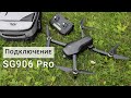 SG906 Pro подключение и настройка квадрокоптера