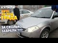 Купили авто из под града. За сколько забрали?