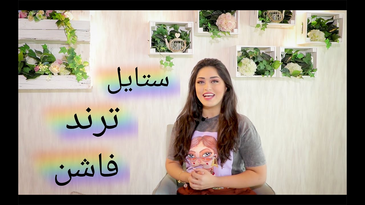 تعرفي على اسرار الفاشن وثقافة الكلمات المستخدمة في مجال تصميم الازياء | vocabulary of fashion